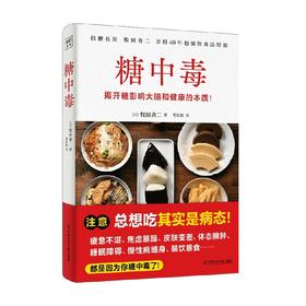糖中毒 牧田善二 著 养生保健