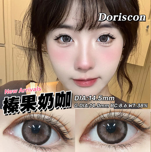 DorisCon 榛果奶咖 (半年抛) 商品图0