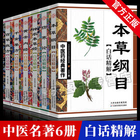 【推荐】全6册中医药经典原版 本草纲目 黄帝内经全集 神农本草经 百草良方 千金要方 伤寒论中医入门白话文中医基础理论中医书籍大全正版