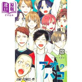 【中商原版】漫画 蓝箱 10 三浦糀 集英社 アオのハコ 青春之箱 JUMP 日文原版漫画书