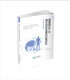 健康福祉产业融合创新发展的对策研究