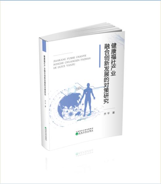 健康福祉产业融合创新发展的对策研究 商品图0