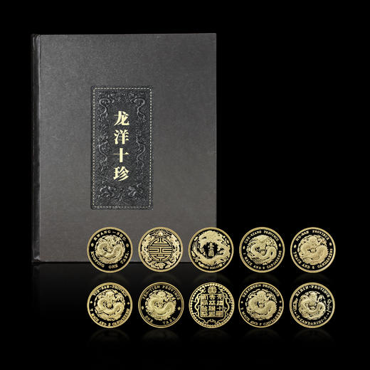 【现货】《龙洋十珍》清代十大货币纪念章珍藏册（10枚） 商品图12