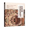 长知识的古代纹样涂色书 春姣 著 绘画 商品缩略图3