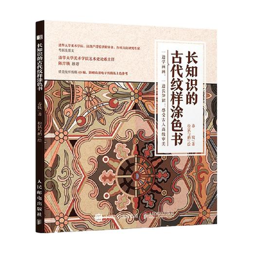 长知识的古代纹样涂色书 春姣 著 绘画 商品图3