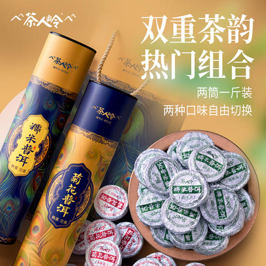 茶人岭云南熟茶 菊花糯米普洱茶双拼礼盒250g×2筒 商品图10