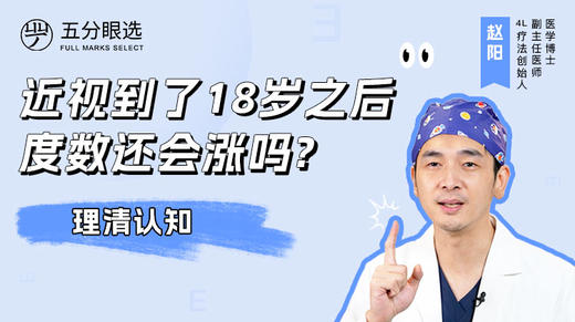 4.10 到了18岁之后，近视度数还会涨吗？ 商品图0
