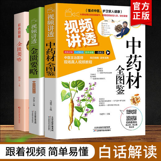 【推荐】视频讲透中药材全图鉴正版+金匮要略3册中草药大全中药材识别图鉴书籍中医入门中草药大全书籍药材植物彩图中医大全书中草药图鉴书 商品图0