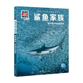 德国少年儿童百科知识全书 珍藏版 鲨鱼家族 7-14岁 曼弗雷德·鲍尔 著 科普百科