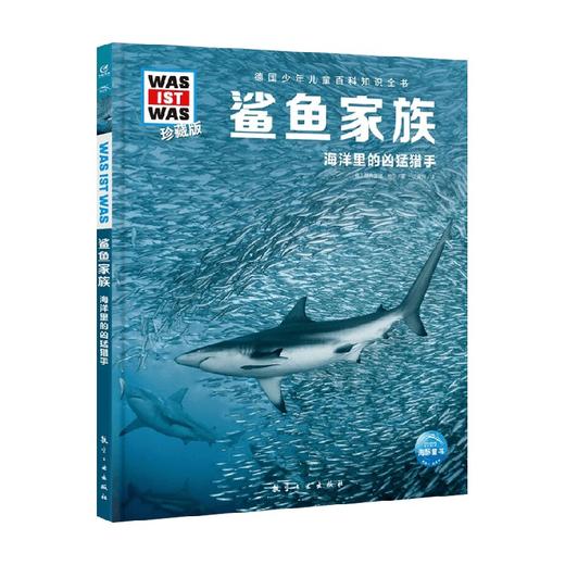 德国少年儿童百科知识全书 珍藏版 鲨鱼家族 7-14岁 曼弗雷德·鲍尔 著 科普百科 商品图0