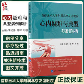 首都医科大学附属北京友谊医院心内疑难与典型病例解析 李虹伟 陈晖邱惠 心内科疾病临床思维剖析过程规范诊治 北京大学医学出版社