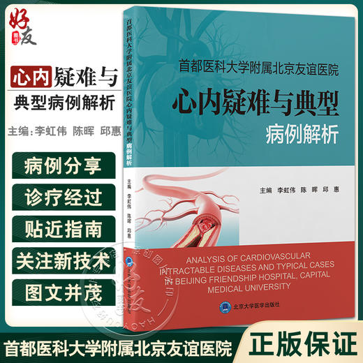 首都医科大学附属北京友谊医院心内疑难与典型病例解析 李虹伟 陈晖邱惠 心内科疾病临床思维剖析过程规范诊治 北京大学医学出版社 商品图0