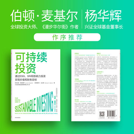 可持续投资 拉里斯威德罗等著 伯顿·麦基尔 杨华辉等8位大咖推荐 一书读懂当前超火爆投资概念 商品图1