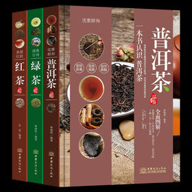 【推荐】正版茶书3册 一本书认识普洱茶红茶绿茶品鉴全图解识茶泡茶品茶收藏存储面关于中国名茶茶艺书籍入门教程书 茶叶茶经茶文化茶道书