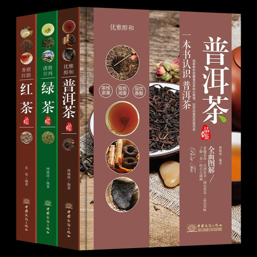 【推荐】正版茶书3册 一本书认识普洱茶红茶绿茶品鉴全图解识茶泡茶品茶收藏存储面关于中国名茶茶艺书籍入门教程书 茶叶茶经茶文化茶道书 商品图0