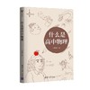 什么是高中物理 长尾君 著 中小学教辅 商品缩略图3