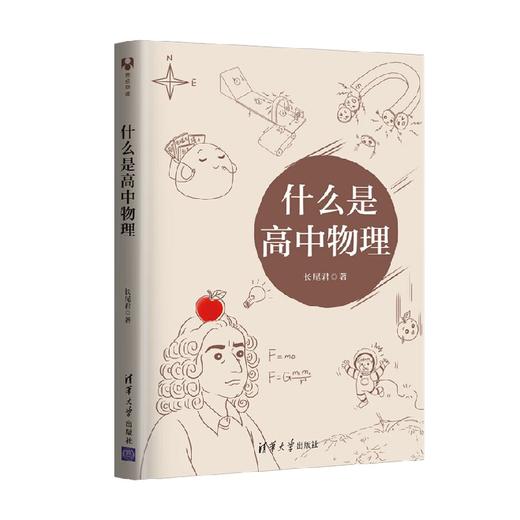 什么是高中物理 长尾君 著 中小学教辅 商品图3