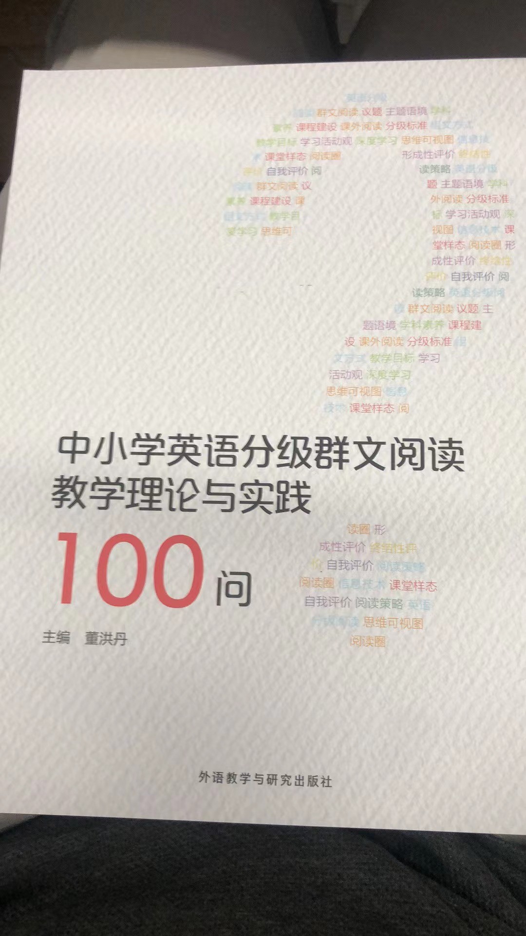 中小学英分级群文阅读教学理论与实践100