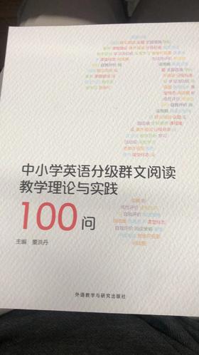 中小学英分级群文阅读教学理论与实践100
