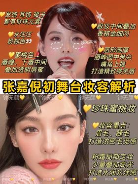 张嘉倪浪姐初舞台妆容大公开|少女感秘密