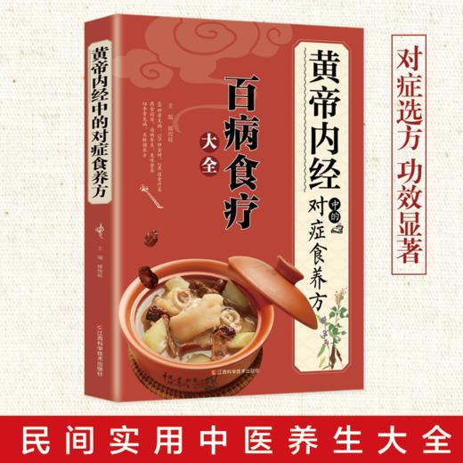 【推荐】全2册黄帝内经+百病食疗大全黄帝内经中的对症食养方本草纲目民间实用小偏方三高中医食养方养生食补食疗大全饮食健康美味营食谱菜 商品图1