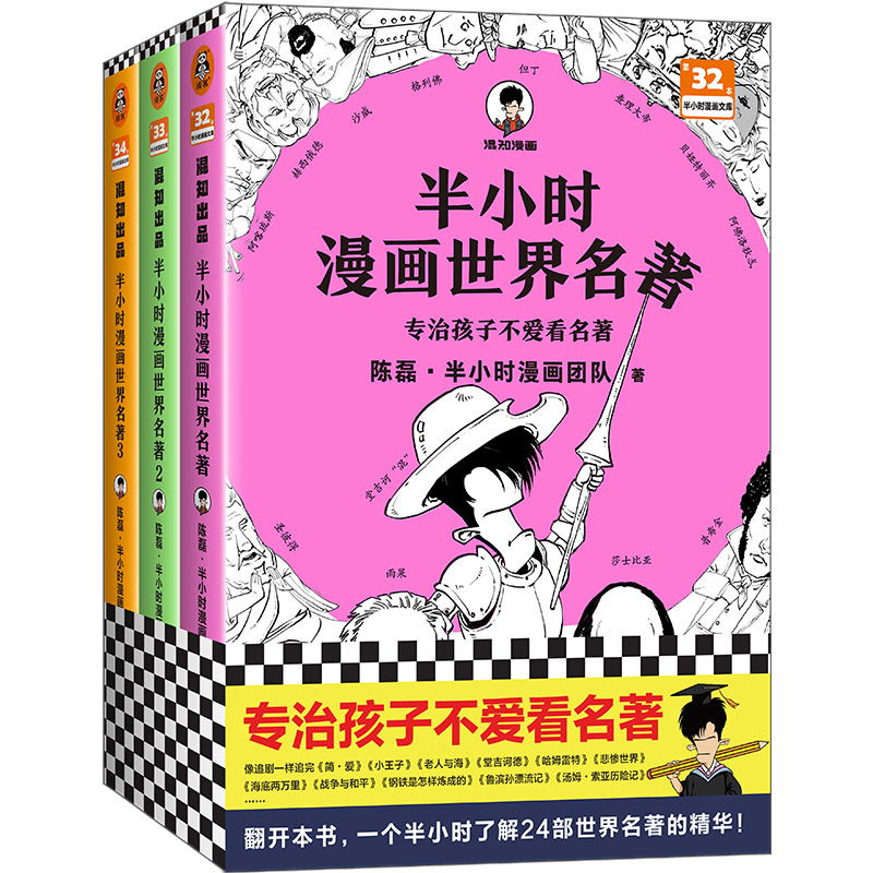 半小时漫画世界名著（1-3 全3册）