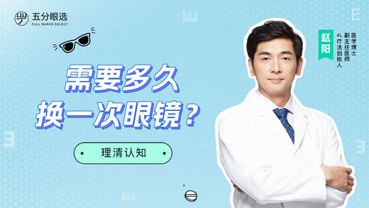 4.4 需要多久换一次眼镜？ 商品图0