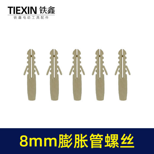 【货号010035】挂墙安装窗帘8MM直径塑料膨胀管膨胀螺丝10件套一包10套膨胀栓自攻螺丝 商品图3