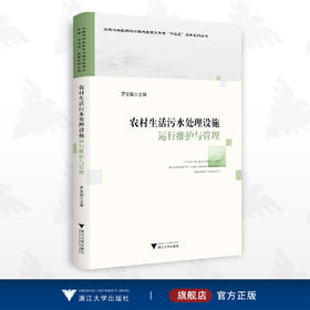 农村生活污水处理设施运行维护与管理/水体污染控制与治理科技重大专项系列丛书/浙江大学出版社/罗安程