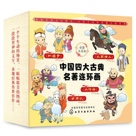 中国古典名著连环画(彩图注音版)(套装6册)/化学工业出版社/稚子文化/7122200149624