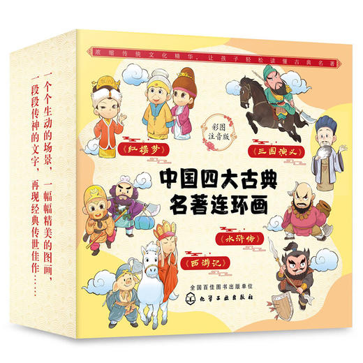 中国古典名著连环画(彩图注音版)(套装6册)/化学工业出版社/稚子文化/7122200149624 商品图0