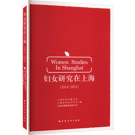 妇女研究在上海(2018-2022) 商品图0