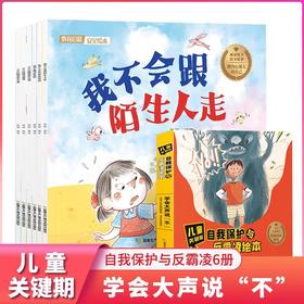 儿童关键期自我保护与反霸凌绘本 全套6册 不许随便欺负我系列JST培养反抗意识启蒙早教故事书3-6岁宝宝经典绘本 亲子共读睡前故事