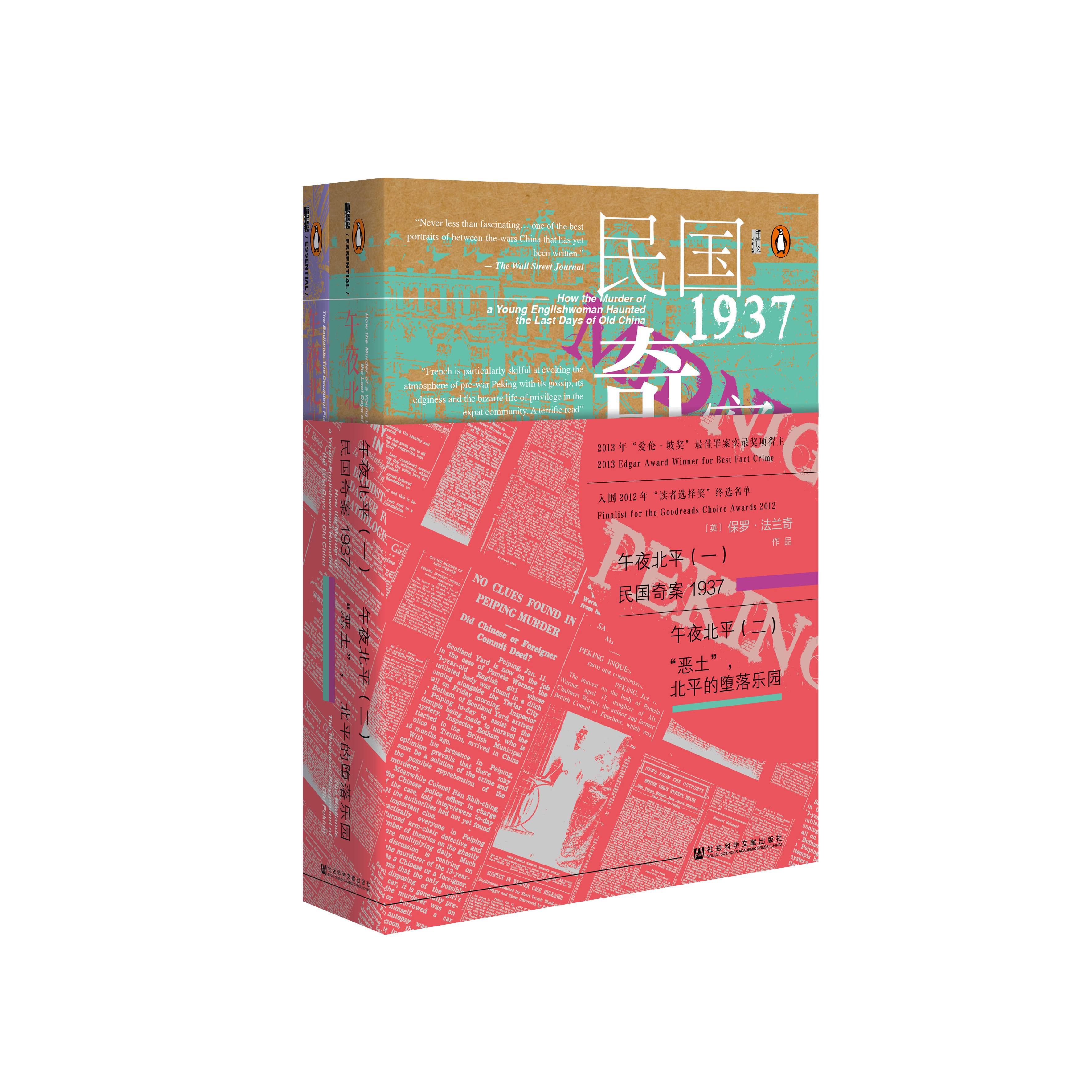 午夜北平（全2册）保罗·法兰奇(Paul French) 著;兰莹 译  甲骨文丛书 社会科学文献出版社