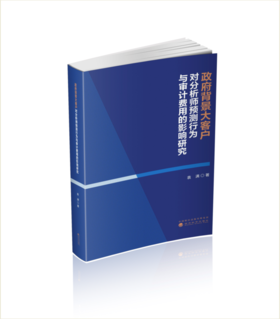 政府背景大客户对分析师预测行为与审计费用的影响研究