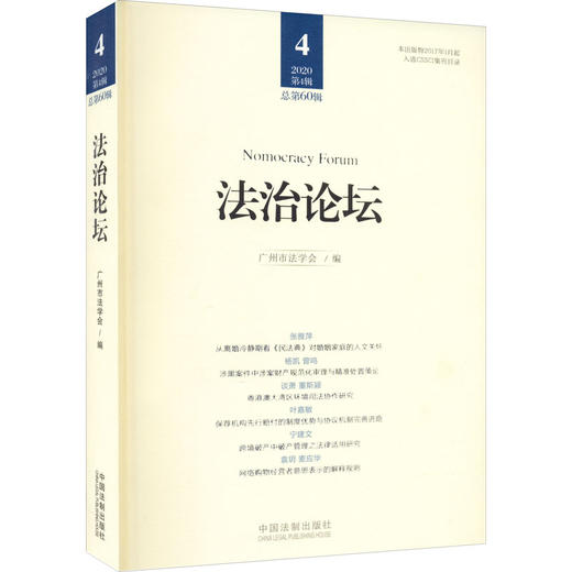 法治论坛 2020第4辑 总第60辑 商品图0