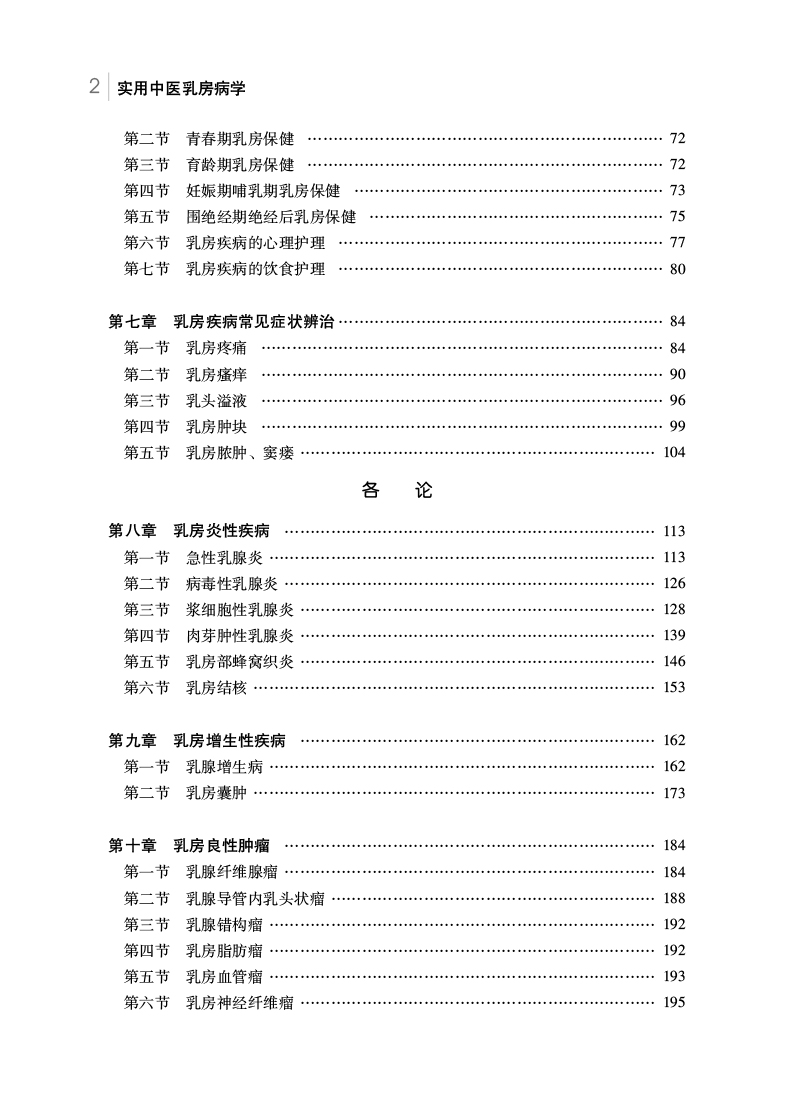 目录9787513279925实用中医乳房病学2.jpg