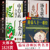 【推荐】中医名著四册 黄帝八十一难经+千金方+中草药全图鉴+汤头歌诀精版 全彩图文版 皇帝 81难经 零基础学自学白话诊断基础理论方剂书籍 商品缩略图0