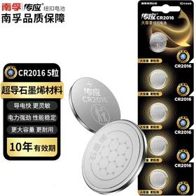 南孚传应扣式CR2016物联电池5粒装