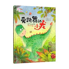 汤素兰童话绘本 爱跳舞的小龙 3-6岁 汤素兰 著 儿童文学