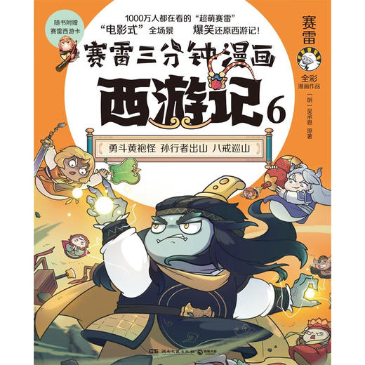 赛雷三分钟漫画西游记6 赛雷 著 动漫 商品图0