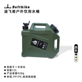 迪飞客储水桶便捷式户外露营水桶带水龙头12L大容量双提手储水桶