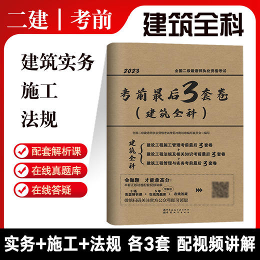 全国二级建造师执业资格考试考前3套卷（三科任选） 商品图0