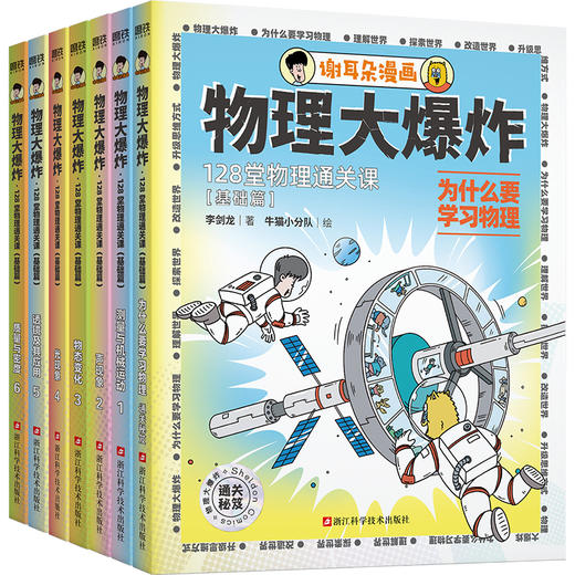 物理大爆炸:128堂物理通关课.基础篇/进阶篇   李剑龙 著 商品图3