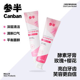 参半清新口气酵素牙膏100g2支