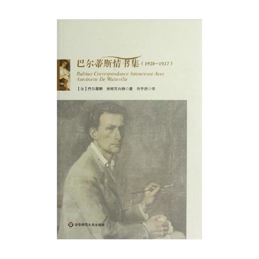 巴尔蒂斯情书集 1928-1937 巴尔蒂斯等 著 文学 商品图0