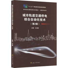 城市轨道交通供电综合自动化技术(第2版)