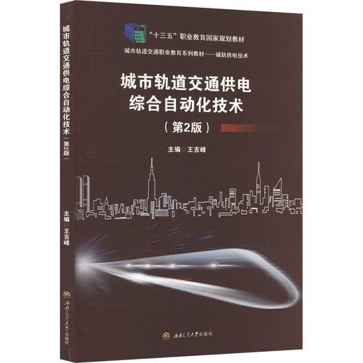 城市轨道交通供电综合自动化技术(第2版) 商品图0