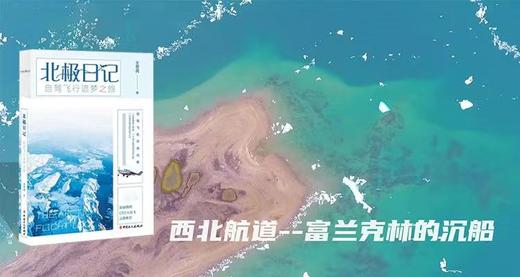 北极日记：自驾飞行追梦之旅 自驾飞机环游北极 商品图2