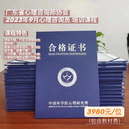广东省心理咨询师协会 心理咨询员（三级）2023年9月培训班课程